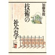 技術の社会学（PHP研究所） [電子書籍]