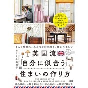 英国流「自分に似合う」住まいの作り方（大和出版） 1人の時間も、みんなとの時間も、豊かで楽しい（PHP研究所） [電子書籍]