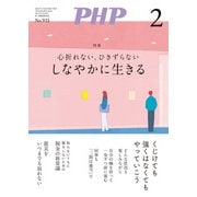 月刊誌PHP 2025年2月号（PHP研究所） [電子書籍]