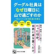 グーグル社員はなぜ日曜日に山で過ごすのか（PHP研究所） [電子書籍]