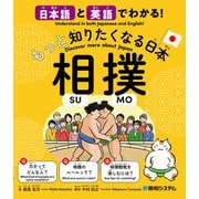 日本語と英語でわかる！もっと知りたくなる日本 相撲（秀和システム） [電子書籍]