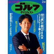 週刊ゴルフダイジェスト 2025年2月4日号（ゴルフダイジェスト社） [電子書籍]
