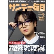 サンデー毎日 2025年2月2日号（毎日新聞出版） [電子書籍]