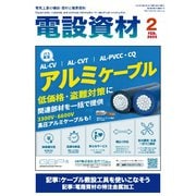 月刊電設資材 2025年2月号（電設出版） [電子書籍]