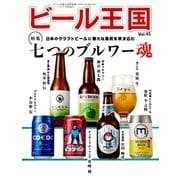 ビール王国 Vol.45（ワイン王国） [電子書籍]