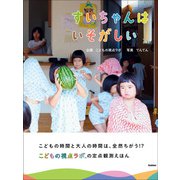 すいちゃんはいそがしい（学研） [電子書籍]