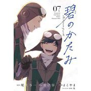 碧のかたみ 7（小学館） [電子書籍]