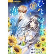 ひまわりは恋の形【マイクロ】 11（小学館） [電子書籍]