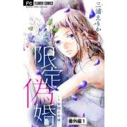 限定偽婚～1年間の夫婦～【マイクロ】 番外編1（小学館） [電子書籍]