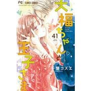 大福ちゃんと王子さま【マイクロ】 41（小学館） [電子書籍]