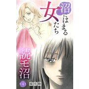沼にはまる女たち 読モ沼 4（小学館） [電子書籍]