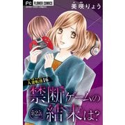 人妻転落【マイクロ】 16 【禁断ゲームの結末は？ 第2話】（小学館） [電子書籍]