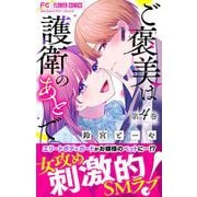 ご褒美は護衛のあとで【マイクロ】 4（小学館） [電子書籍]