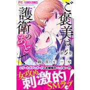 ご褒美は護衛のあとで【マイクロ】 5（小学館） [電子書籍]