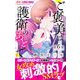 ご褒美は護衛のあとで【マイクロ】 6（小学館） [電子書籍]