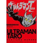 ウルトラマンタロウ 内山まもるウルトラ作品集（小学館） [電子書籍]