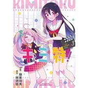 キミ特！～キミにも特撮映画が撮れる！！～ 3（小学館） [電子書籍]