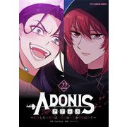 アドニス ～転生した女騎士は二度目の人生を宿敵に捧ぐ～ 22（小学館） [電子書籍]