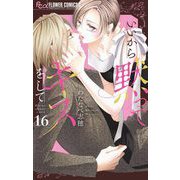 いいから黙ってキスをして【マイクロ】 16（小学館） [電子書籍]