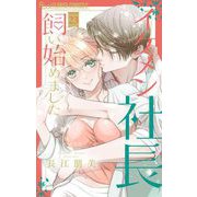 イケメン社長飼い始めました。【マイクロ】 23（小学館） [電子書籍]
