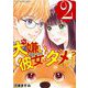犬嫌いの彼女はダメですか？ デジコレ DIGITAL COMICS 2（小学館） [電子書籍]