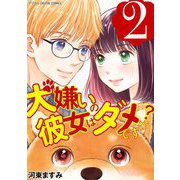 犬嫌いの彼女はダメですか？ デジコレ DIGITAL COMICS 2（小学館） [電子書籍]