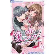 裏恋▽ ～女風エースの彼と私が秘密恋愛！？～【マイクロ】 11（小学館） [電子書籍]