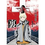 裏バイト：逃亡禁止 15（小学館） [電子書籍]