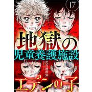 エデンの子～地獄の児童養護施設～【マイクロ】 17（小学館） [電子書籍]