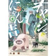 オヤジとにゃん吉 4（小学館） [電子書籍]