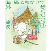 海外 縁にまかせて歩くだけ。 4（小学館） [電子書籍]