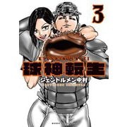 球神転生 3（小学館） [電子書籍]