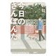 今日のさんぽんた 10（小学館） [電子書籍]