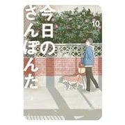 今日のさんぽんた 10（小学館） [電子書籍]