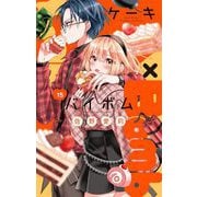 Cake×Bomb【マイクロ】 15（小学館） [電子書籍]