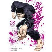 ケンガンオメガ 28（小学館） [電子書籍]