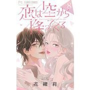 恋は空から降ってくる【マイクロ】 8（小学館） [電子書籍]
