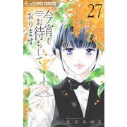 今宵もお待ちしております【マイクロ】 27（小学館） [電子書籍]