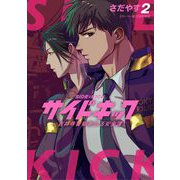 サイドキック 吉祥寺警察署生活安全課 2（小学館） [電子書籍]