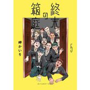 終末の箱庭 5（小学館） [電子書籍]