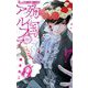 殉国のアルファ～オメガ・ベルサイユ～ 7（小学館） [電子書籍]
