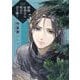 植物病理学は明日の君を願う 5（小学館） [電子書籍]