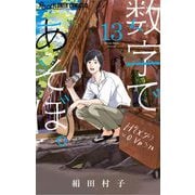 数字であそぼ。 13（小学館） [電子書籍]