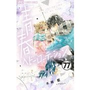 青春ヘビーローテーション【マイクロ】 77（小学館） [電子書籍]