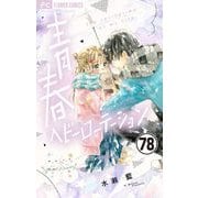 青春ヘビーローテーション【マイクロ】 78（小学館） [電子書籍]