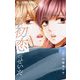 ぜんぶ初恋のせいだ 2（小学館） [電子書籍]