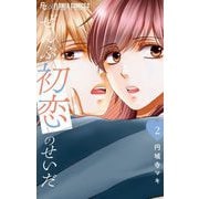 ぜんぶ初恋のせいだ 2（小学館） [電子書籍]