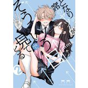 となりの席のヤツがそういう目で見てくる 2（小学館） [電子書籍]