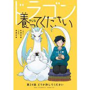 ドラゴン養ってください【単話】 24（小学館） [電子書籍]