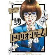 トリリオンゲーム 10（小学館） [電子書籍]